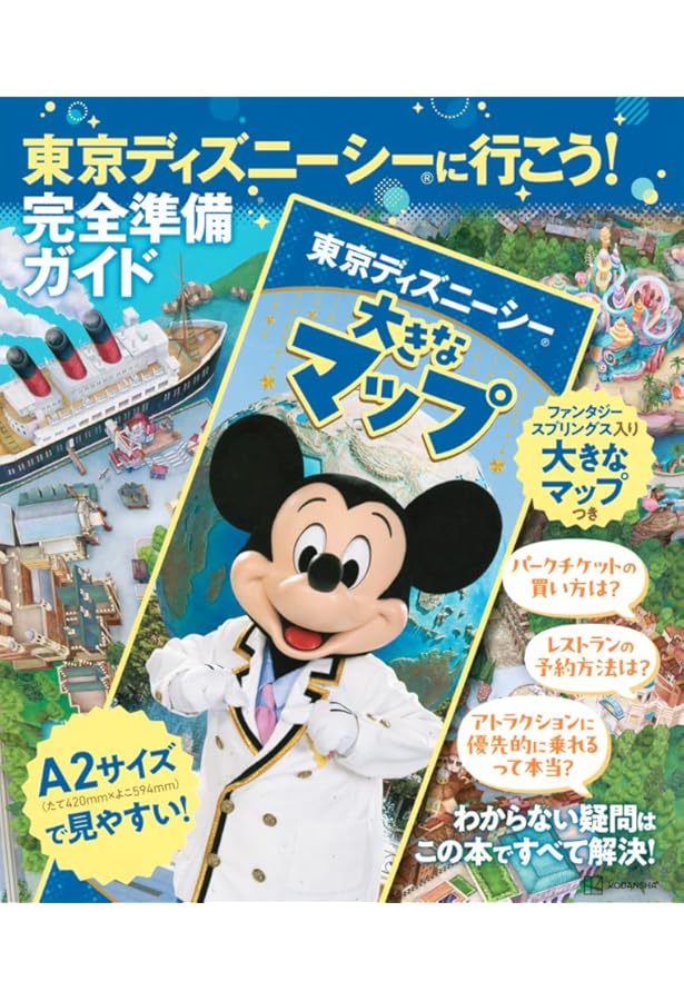 マイ・ディズニ－ランド 1～100 全巻未使用 Amazon.co.jp: 東京ディズニーランドに行こう! 完全準備ガイド 大きな